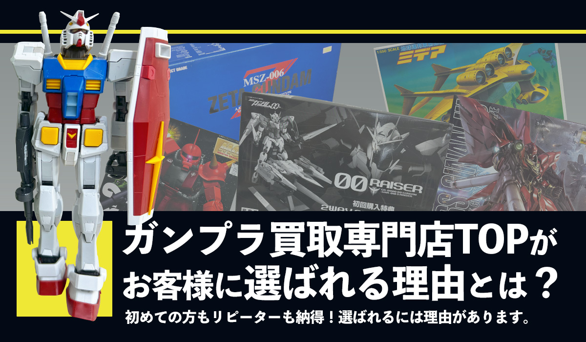 ガンプラ買取専門店TOPが選ばれる理由